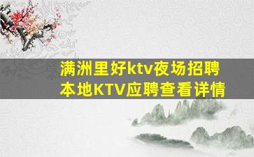 满洲里好ktv夜场招聘本地KTV应聘查看详情